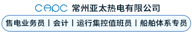 常州亚太热电有限公司