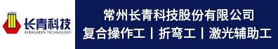 常州长青科技股份有限公司