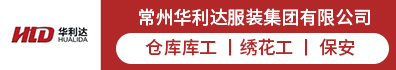 常州华利达服装集团有限公司
