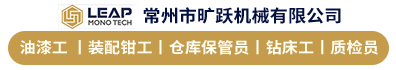 常州市旷跃机械有限公司
