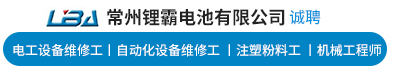常州锂霸电池有限公司