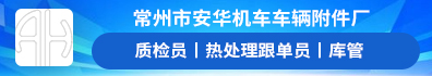常州市安华机车车辆附件厂