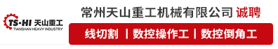 常州天山重工机械有限公司