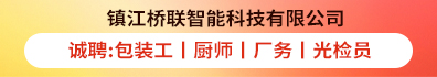镇江桥联智能科技有限公司