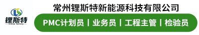 常州锂斯特新能源科技有限公司
