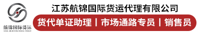 江苏航锦国际货运代理有限公司
