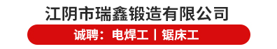 江阴市瑞鑫锻造有限公司