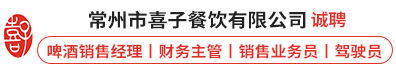 常州市喜子餐饮有限公司
