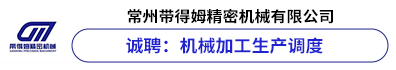 常州带得姆精密机械有限公司