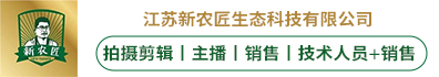 江苏新农匠生态科技有限公司