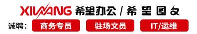 常州希望办公设备有限公司
