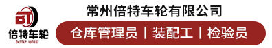 常州倍特车轮有限公司