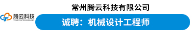 常州腾云科技有限公司
