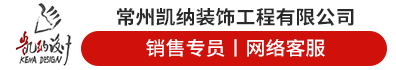 常州凯纳装饰工程有限公司