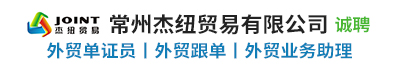 常州杰纽贸易有限公司