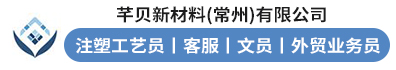 芊贝新材料(常州)有限公司
