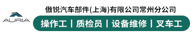 傲锐汽车部件（上海）有限公司常州分公司