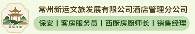 常州新运文旅发展有限公司酒店管理分公司