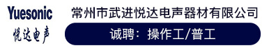 常州市武进悦达电声器材有限公司