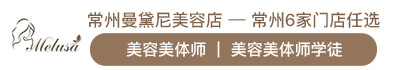 武进区湖塘曼黛尼美容店