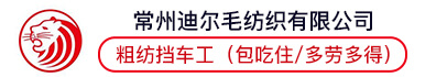 常州迪尔毛纺织有限公司