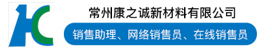 常州康之诚新材料有限公司