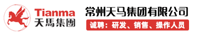 常州天马集团有限公司（原建材二五三厂）