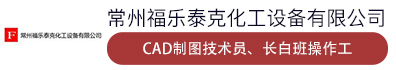 常州福乐泰克化工设备有限公司