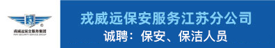 戎威远保安服务股份有限公司江苏分公司