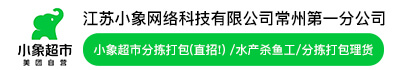 江苏小象网络科技有限公司常州第一分公司