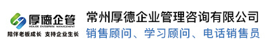 常州厚德企业管理咨询有限公司