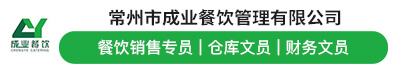 常州市成业餐饮管理有限公司