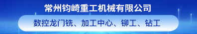 常州钧崎重工机械有限公司