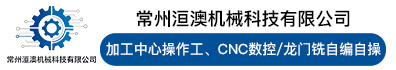 常州洹澳机械科技有限公司