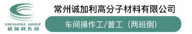 常州诚加利高分子材料有限公司