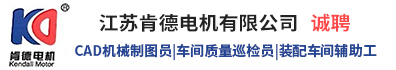 江苏肯德电机有限公司