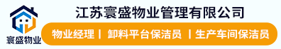 江苏寰盛物业管理有限公司