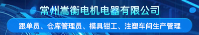 常州嵩衡电机电器有限公司