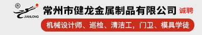 常州市健龙金属制品有限公司