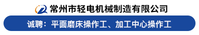 常州市轻电机械制造有限公司