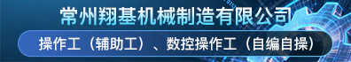 常州翔基机械制造有限公司