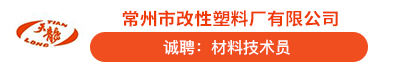 常州市改性塑料厂有限公司
