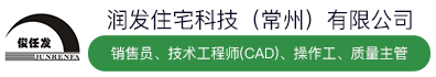 润发住宅科技（常州）有限公司