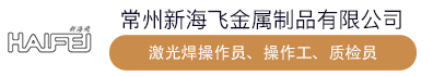 常州新海飞金属制品有限公司