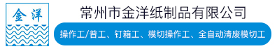 常州市金洋纸制品有限公司