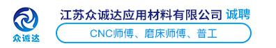 江苏众诚达应用材料有限公司