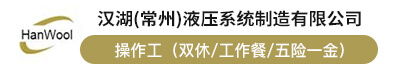汉湖（常州）液压系统制造有限公司