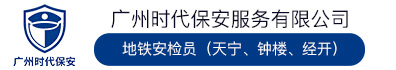 广州时代保安服务有限公司