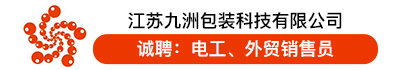 江苏九洲包装科技有限公司