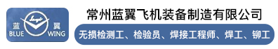 常州蓝翼飞机装备制造有限公司